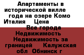 Апартаменты в исторической вилле 1800 года на озере Комо (Италия) › Цена ­ 105 780 000 - Все города Недвижимость » Недвижимость за границей   . Калужская обл.,Обнинск г.